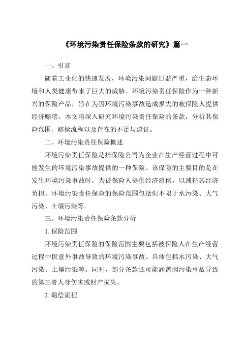 《环境污染责任保险条款的研究》范文