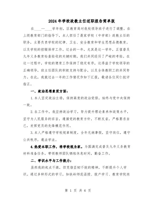 2024年学校政教主任述职报告简单版（三篇）