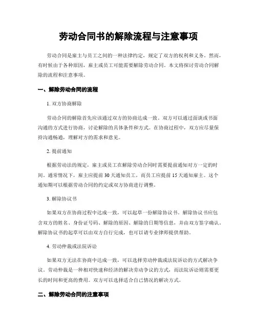 劳动合同书的解除流程与注意事项
