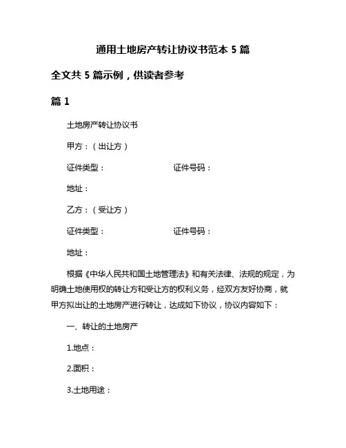 通用土地房产转让协议书范本5篇