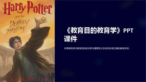 《教育目的教育学》课件