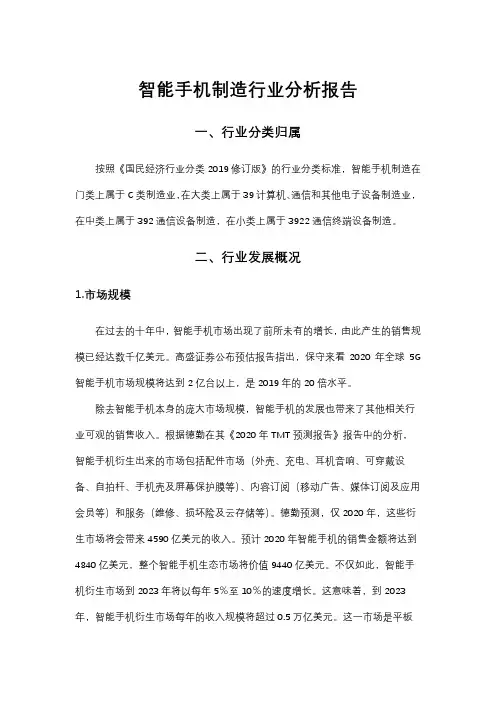 智能手机制造行业分析报告