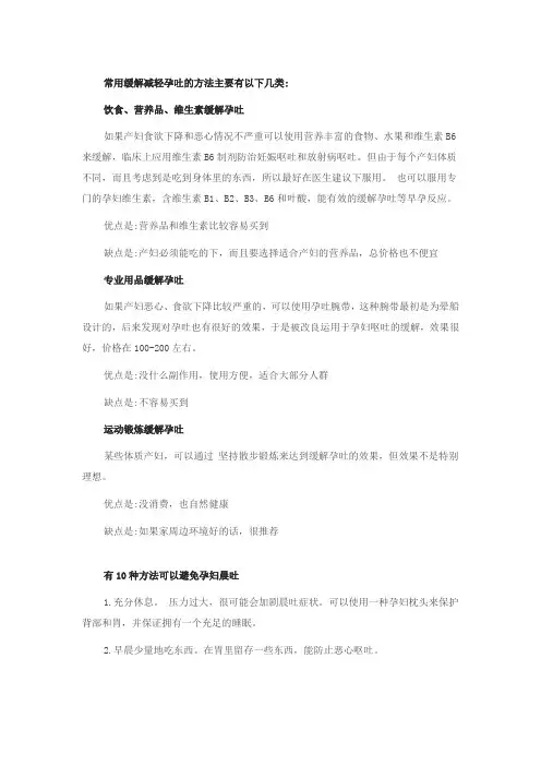 常用缓解减轻孕吐的方法