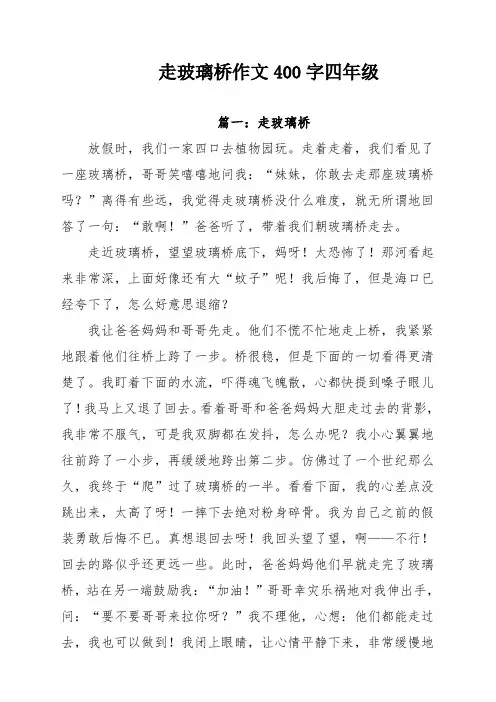 走玻璃桥作文400字四年级