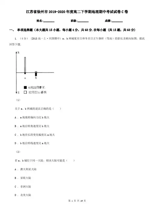 江苏省徐州市2019-2020年度高二下学期地理期中考试试卷C卷
