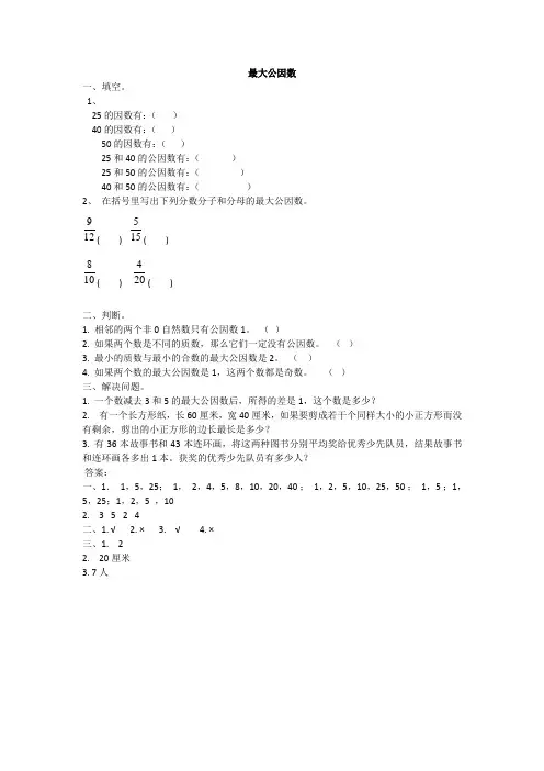 最大公因数习题及答案