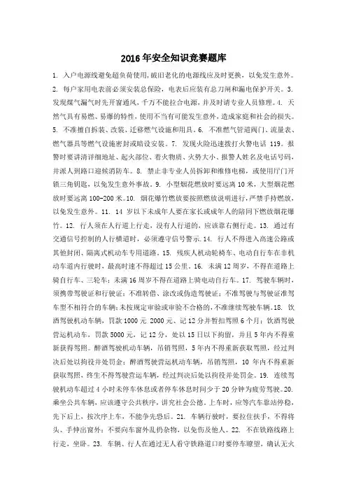 2016年安全知识竞赛题库_0