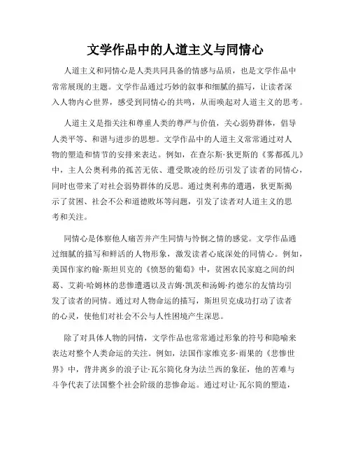 文学作品中的人道主义与同情心