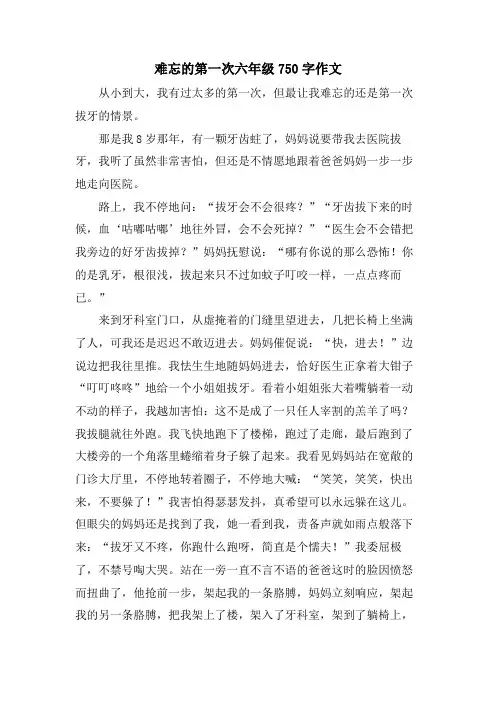 难忘的第一次六年级750字作文