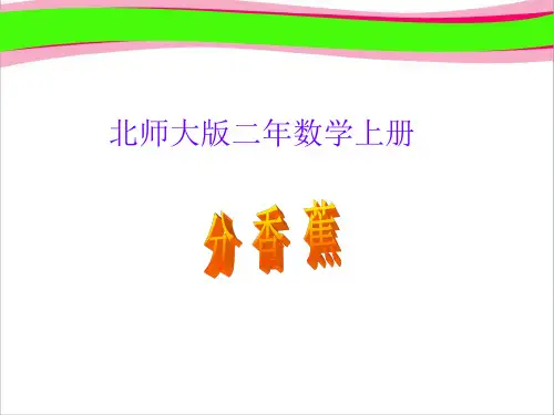 分香蕉   精美课件PPT