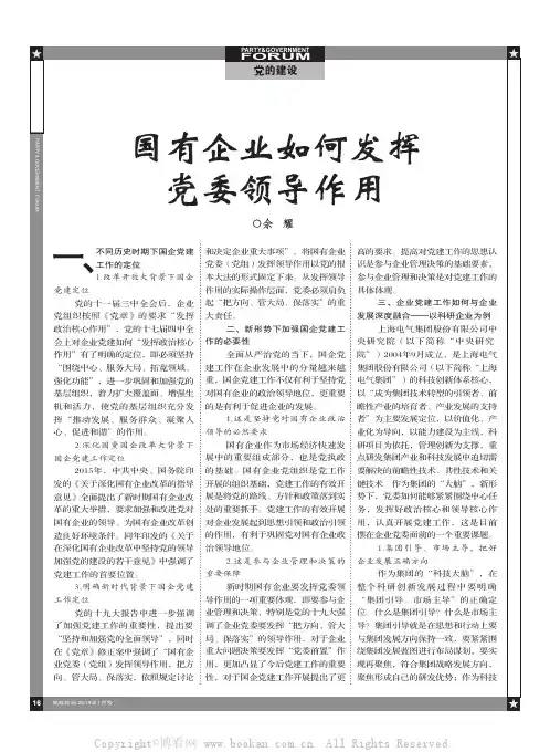 国有企业如何发挥党委领导作用