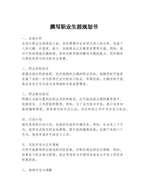 撰写职业生涯规划书
