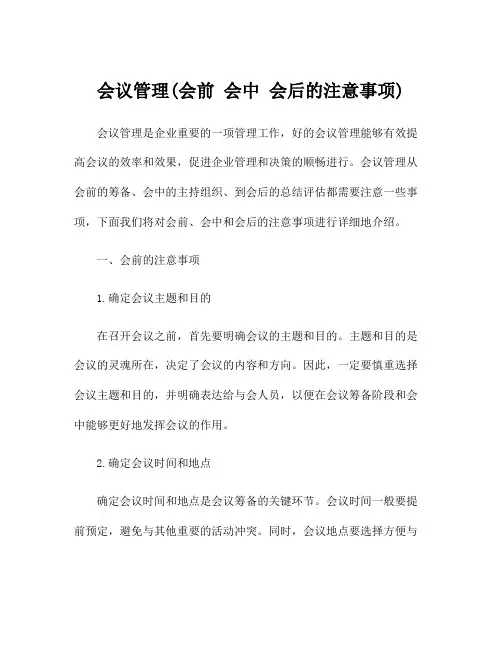会议管理(会前 会中 会后的注意事项)