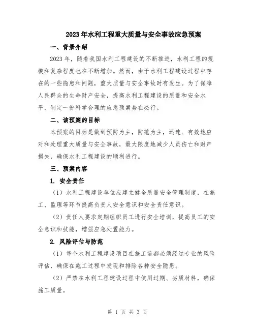 2023年水利工程重大质量与安全事故应急预案