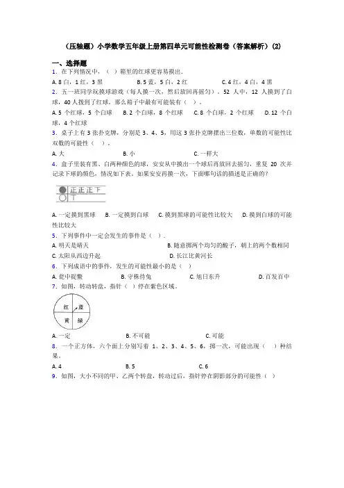 (压轴题)小学数学五年级上册第四单元可能性检测卷(答案解析)(2)