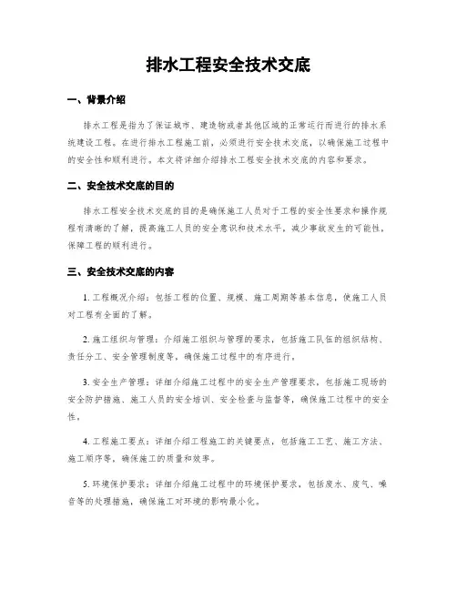 排水工程安全技术交底
