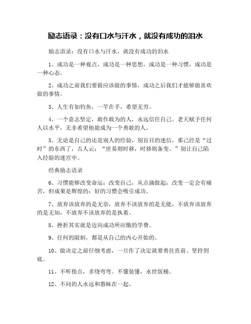 励志语录：没有口水与汗水,就没有成功的泪水