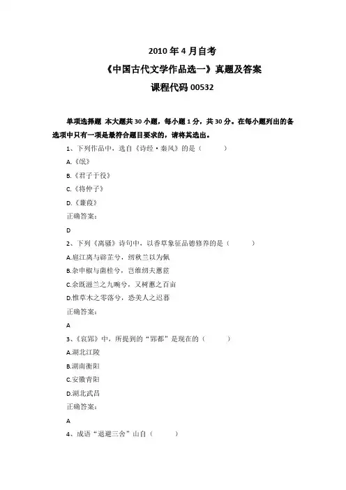 2010年4月自考《中国古代文学作品选一》00532真题及答案
