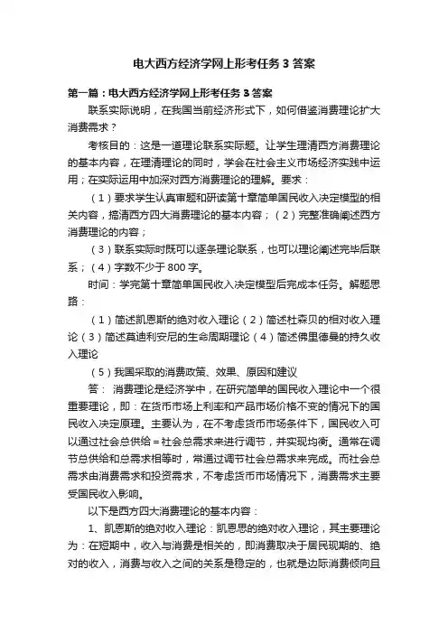 电大西方经济学网上形考任务3答案
