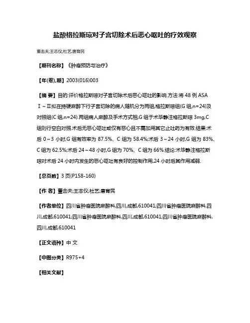 盐酸格拉斯琼对子宫切除术后恶心呕吐的疗效观察