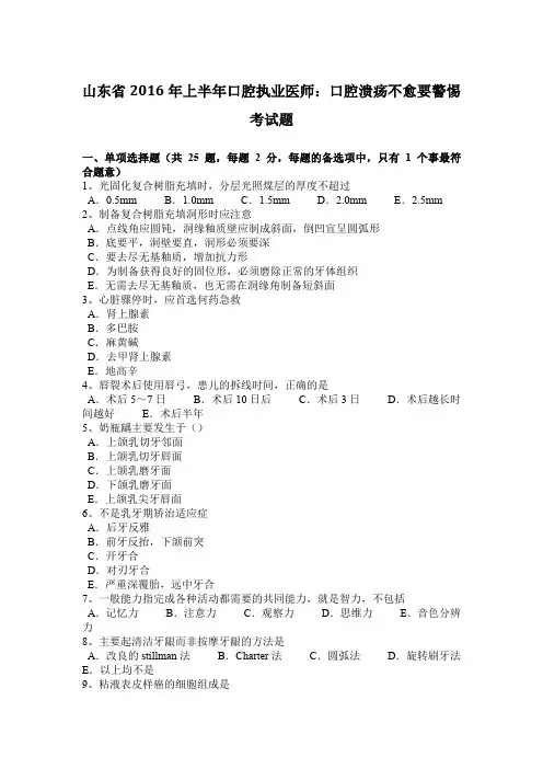 山东省2016年上半年口腔执业医师：口腔溃疡不愈要警惕考试题