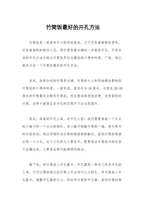 竹筒饭最好的开孔方法