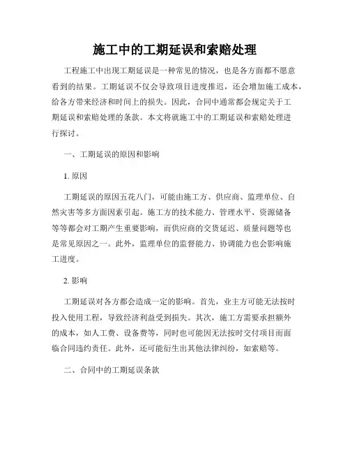 施工中的工期延误和索赔处理