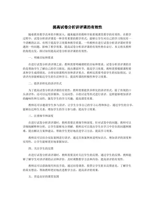 提高试卷分析讲评课的有效性