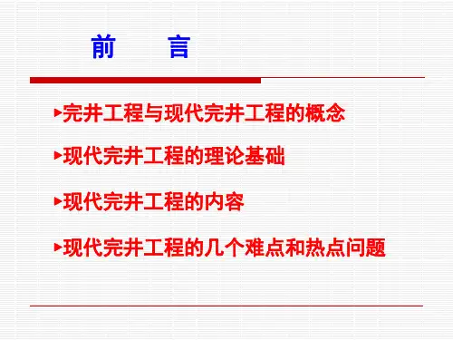 井身结构与套管柱设计培训PPT