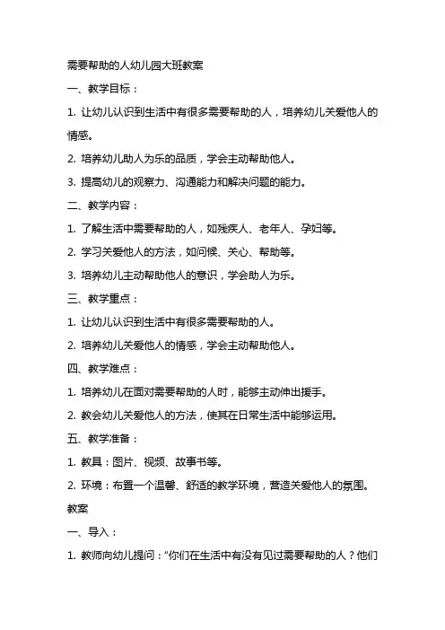 需要帮助的人幼儿园大班教案