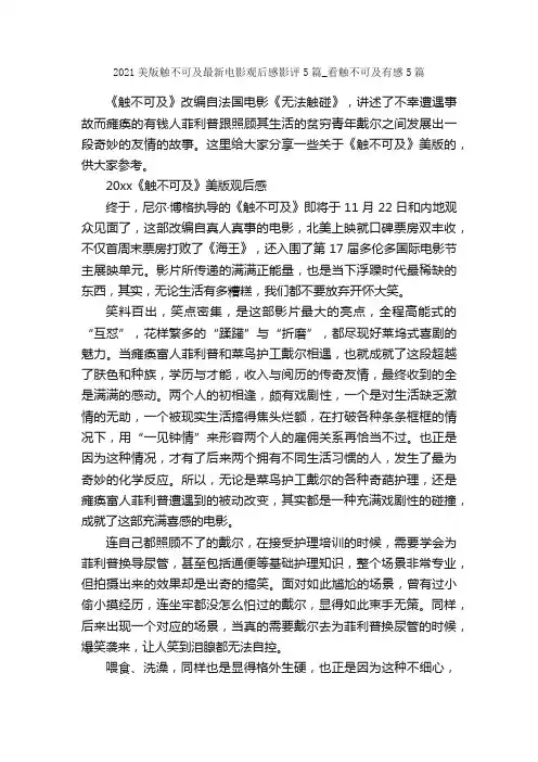 2021美版触不可及最新电影观后感影评5篇_看触不可及有感5篇_观后感_