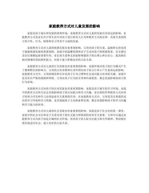 家庭教养方式对儿童发展的影响