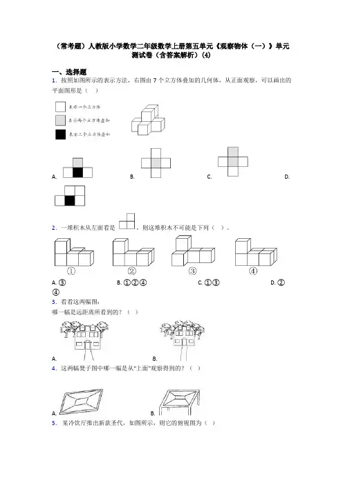 (常考题)人教版小学数学二年级数学上册第五单元《观察物体(一)》单元测试卷(含答案解析)(4)