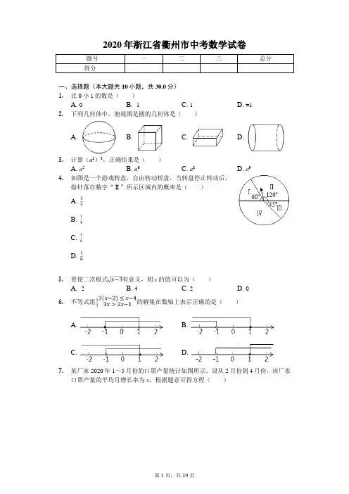 2020年浙江省衢州市中考数学试卷解析版