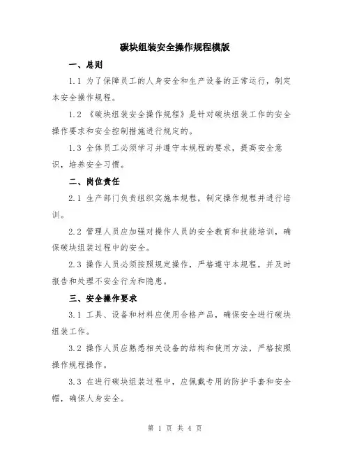 碳块组装安全操作规程模版