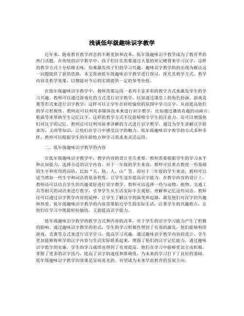 浅谈低年级趣味识字教学