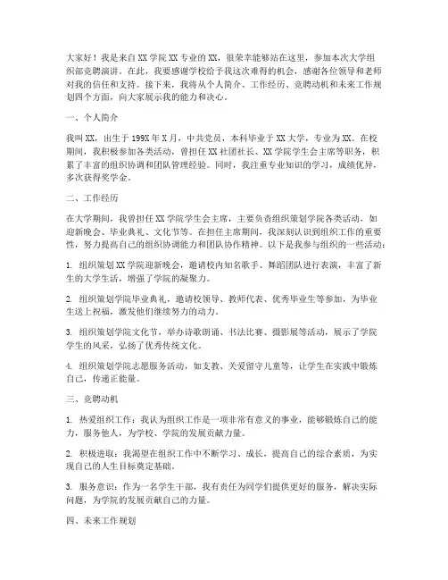 大学竞聘组织部演讲稿