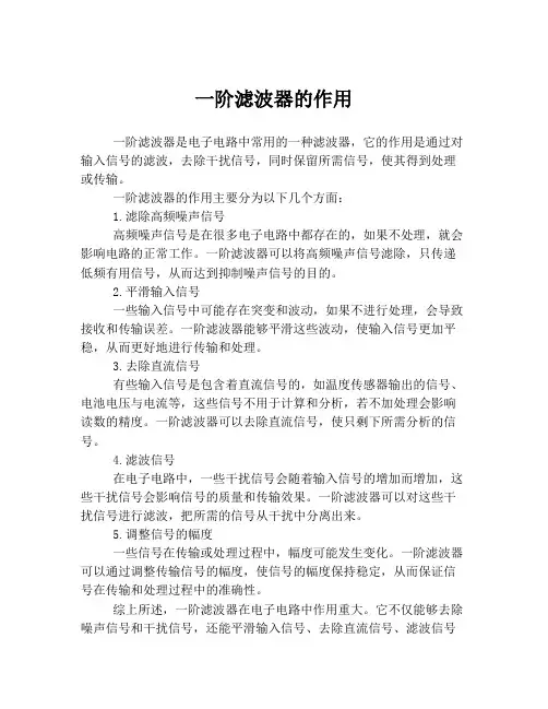 一阶滤波器的作用