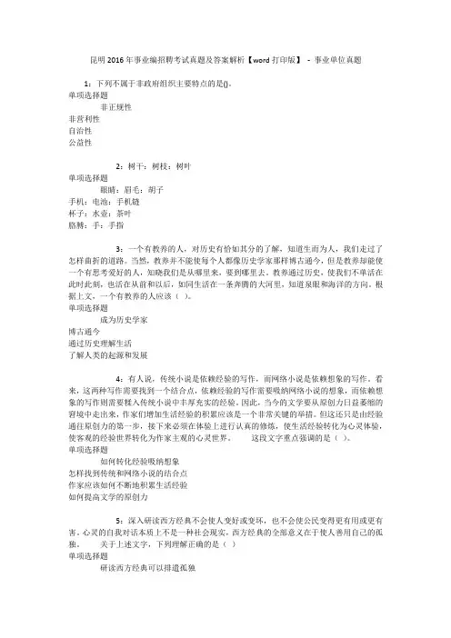昆明2016年事业编招聘考试真题及答案解析【word打印版】 - 事业单位真题