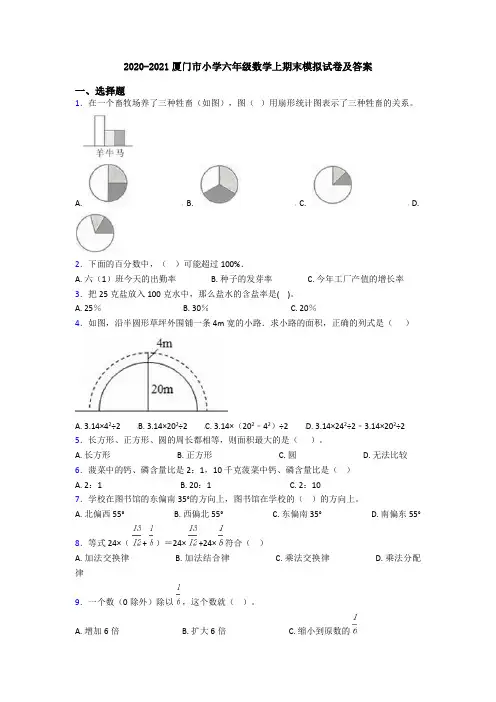 2020-2021厦门市小学六年级数学上期末模拟试卷及答案