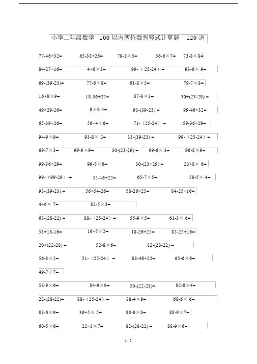 小学二年级数学100以内两位数列竖式计算题120道.doc