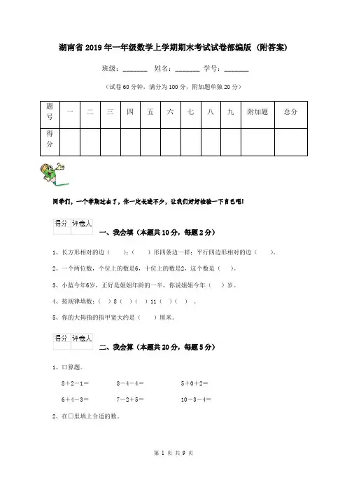 湖南省2019年一年级数学上学期期末考试试卷部编版 (附答案)