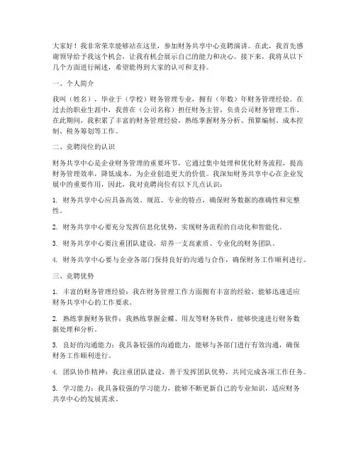 财务共享中心竞聘演讲稿