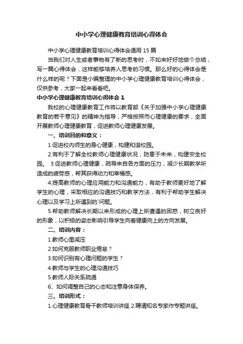 中小学心理健康教育培训心得体会