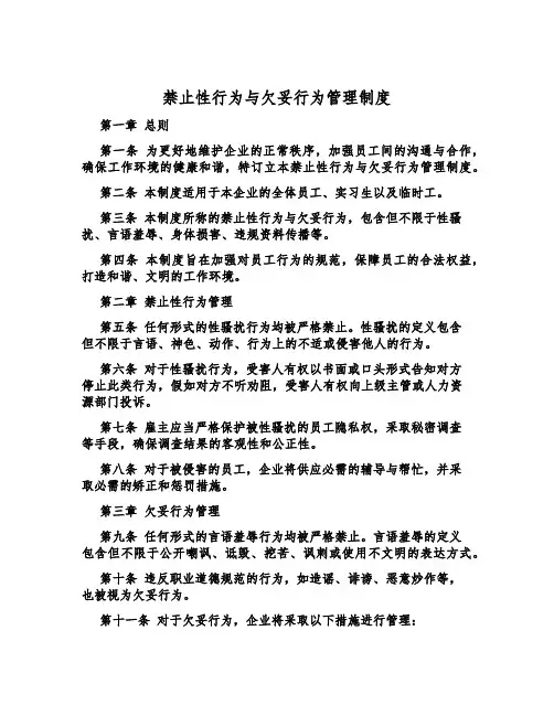 禁止性行为与不当行为管理制度