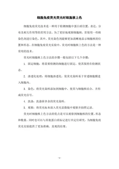 细胞免疫荧光荧光时细胞核上色
