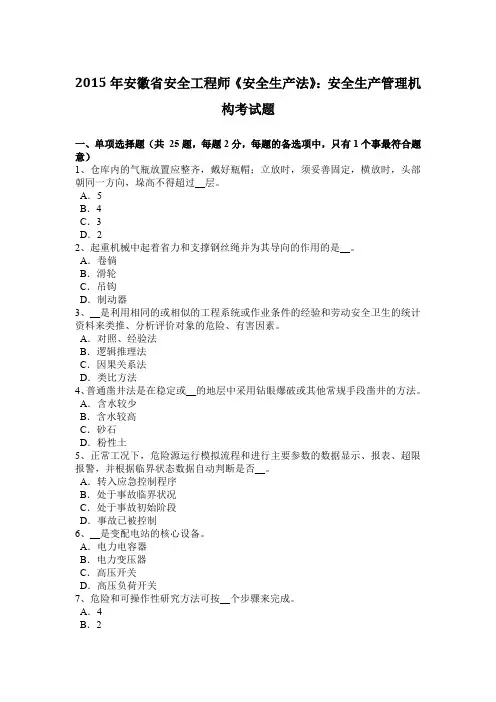 2015年安徽省安全工程师《安全生产法》：安全生产管理机构考试题