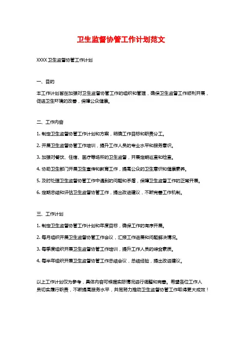 卫生监督协管工作计划范文