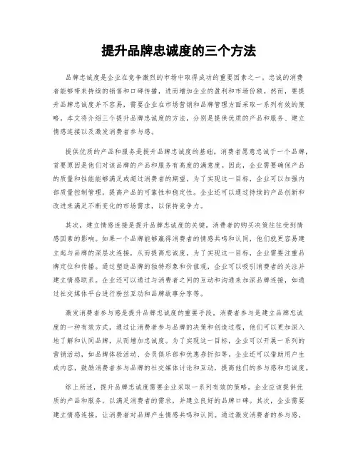 提升品牌忠诚度的三个方法