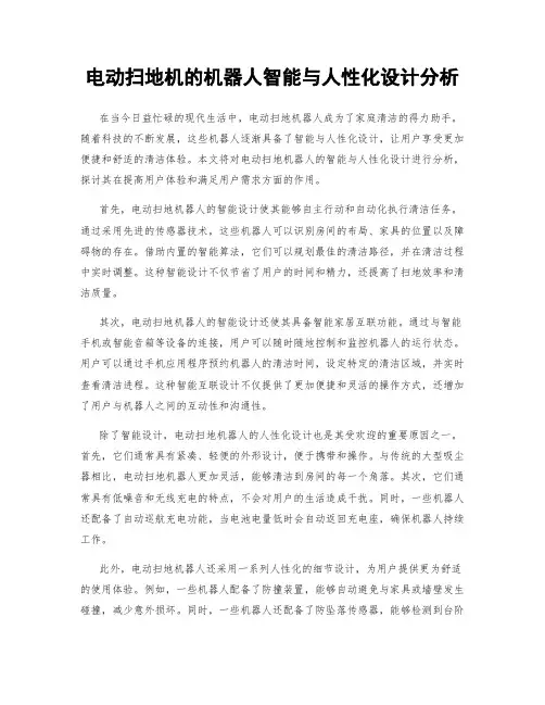 电动扫地机的机器人智能与人性化设计分析
